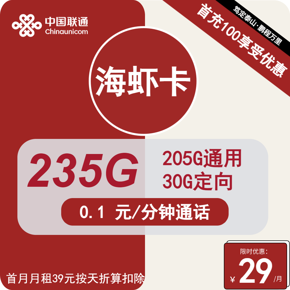 海南联通海虾卡29元包205G通用+30G定向+通话0.1元/分钟