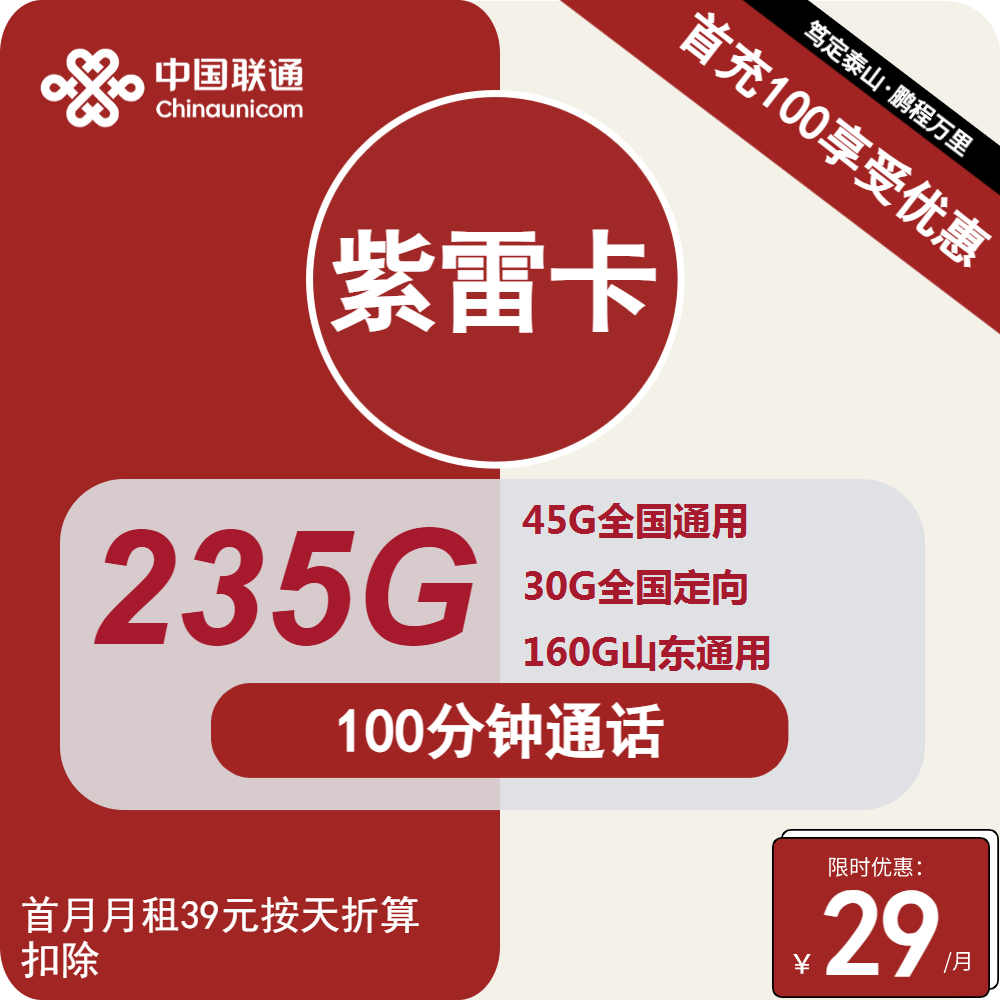 山东联通紫雷卡29元包45G全国通用+30G定向+160G山东通用+100分钟