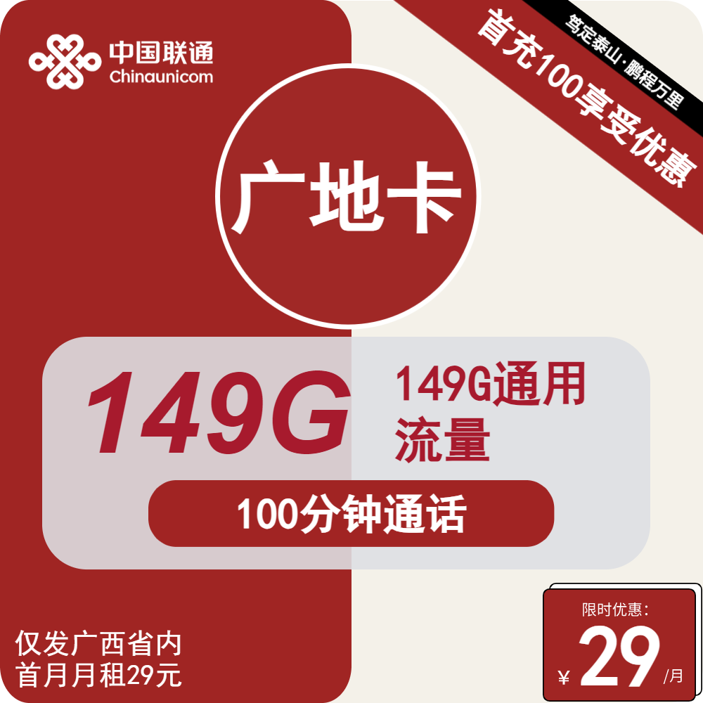 广西联通广地卡29元包149G通用+100分钟通话