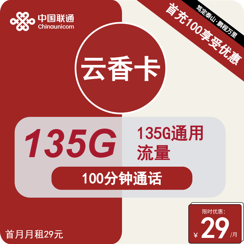 云南联通云香卡29元包135G通用+100分钟通话