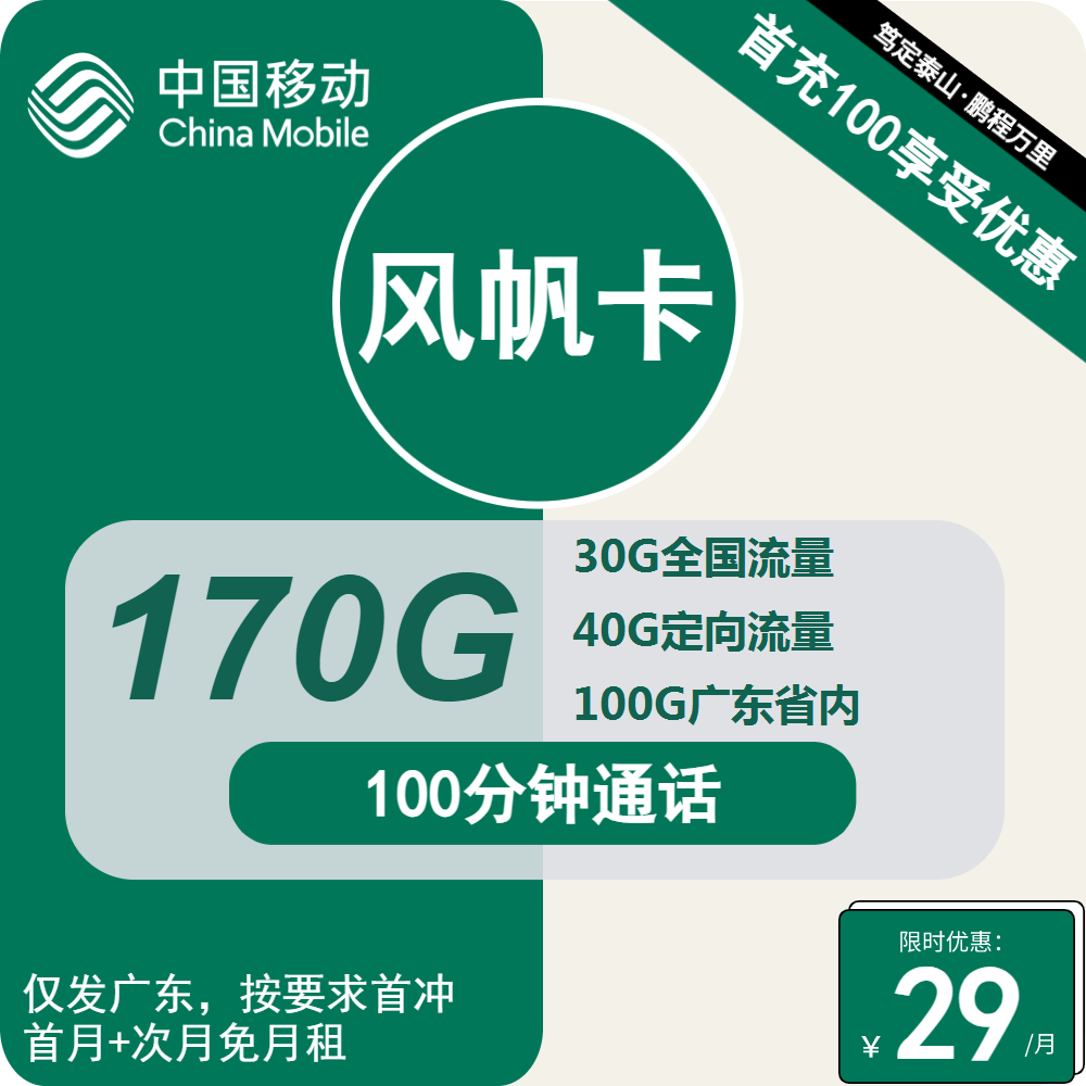 广东移动风帆卡29元包130G通用+40G定向+100分钟通话