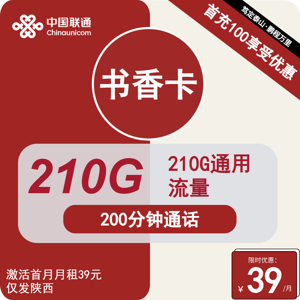 陕西联通书香卡39元包210G通用+200分钟通话