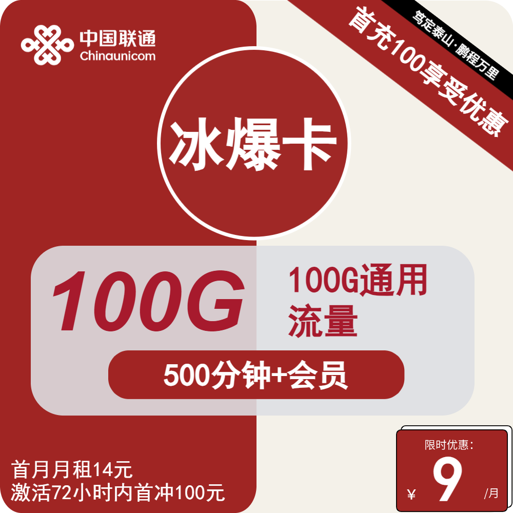 浙江联通冰爆卡9元包100G通用+500分钟通话+会员