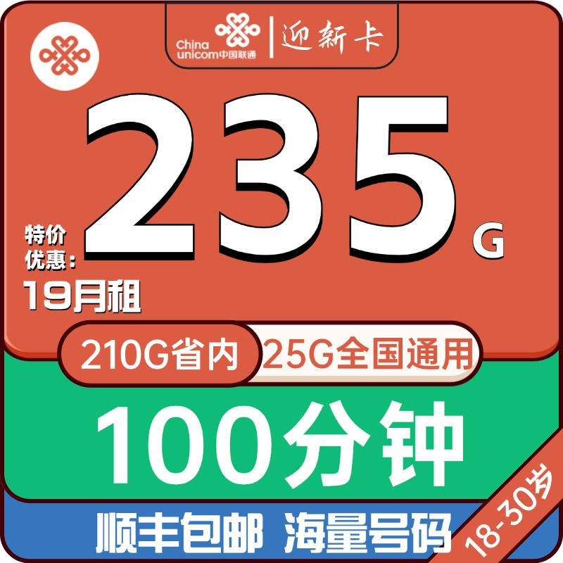 山东联通迎新卡19包25G全国通用+210G山东省内流+100分钟通话