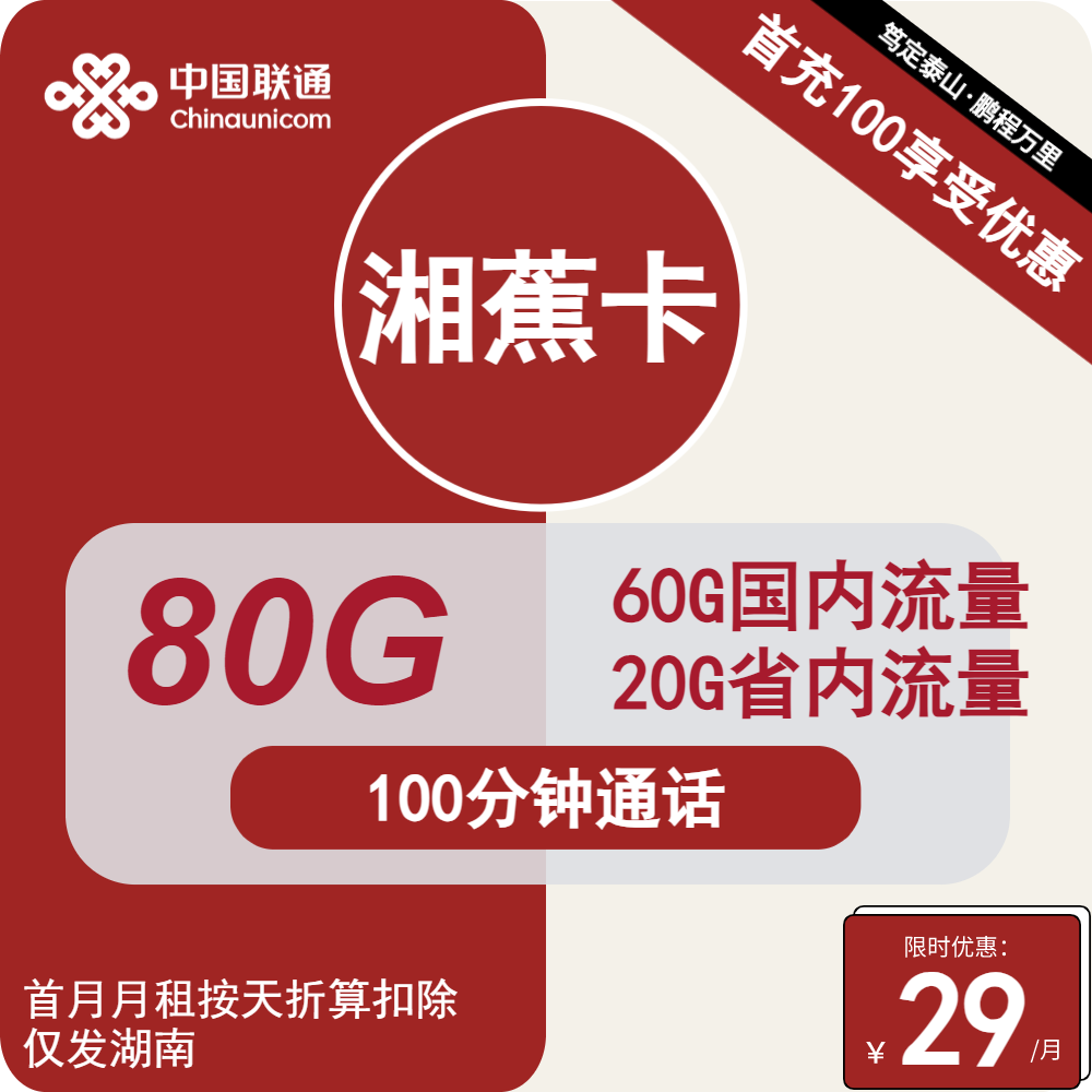 湖南联通湘蕉卡29元包80G通用+100分钟通话