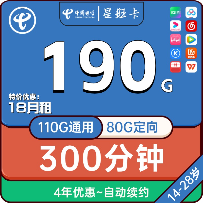 湖南电信星元卡18元月租包含110G通用+80G定向流量+300分钟+100短信