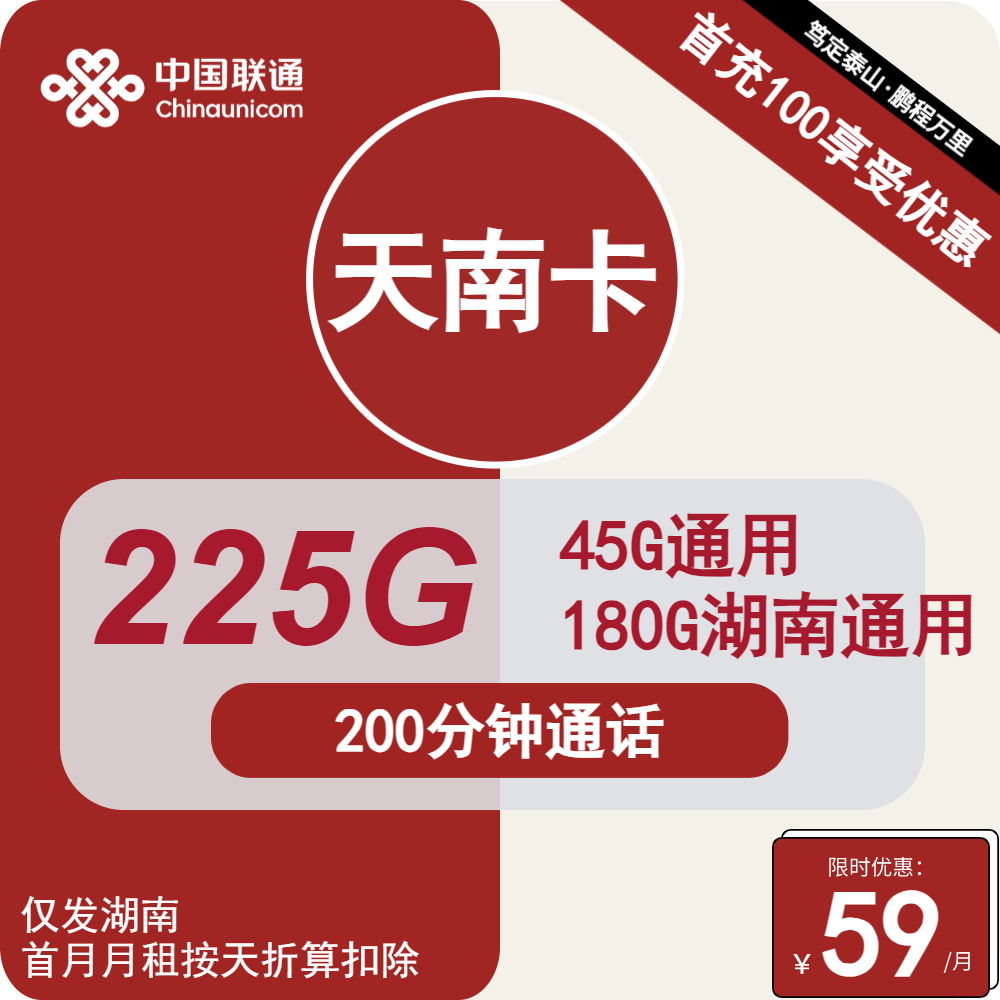 湖南联通天南卡59元包45G通用+180G湖南通用+200分钟通话