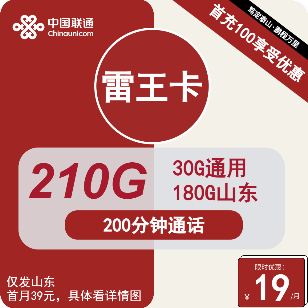 山东联通雷王卡19元包30G通用+180G山东+200分钟通话