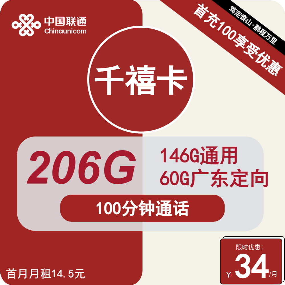 广联通千禧卡34元包146G通用+60G定向+100分钟通话