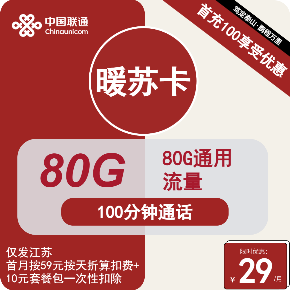 江苏联通暖苏卡29元包80G通用+100分钟通话