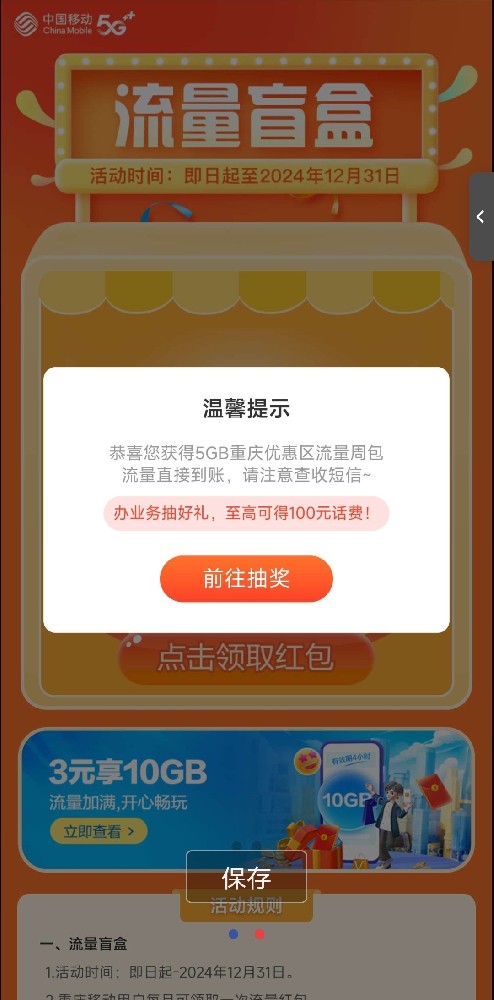 重庆移动流量周盲盒5GB