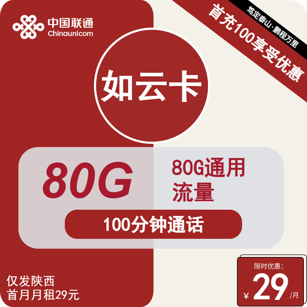 陕西联通如云卡29元包80G通用+100分钟通话  仅发陕西