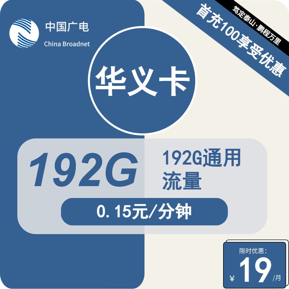 本地广电华义卡19元包192G通用+通话0.15元/分钟