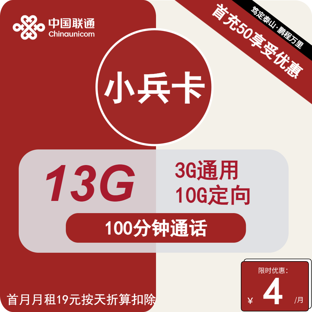 联通小兵卡4元包3G通用+10G定向+100分钟通话