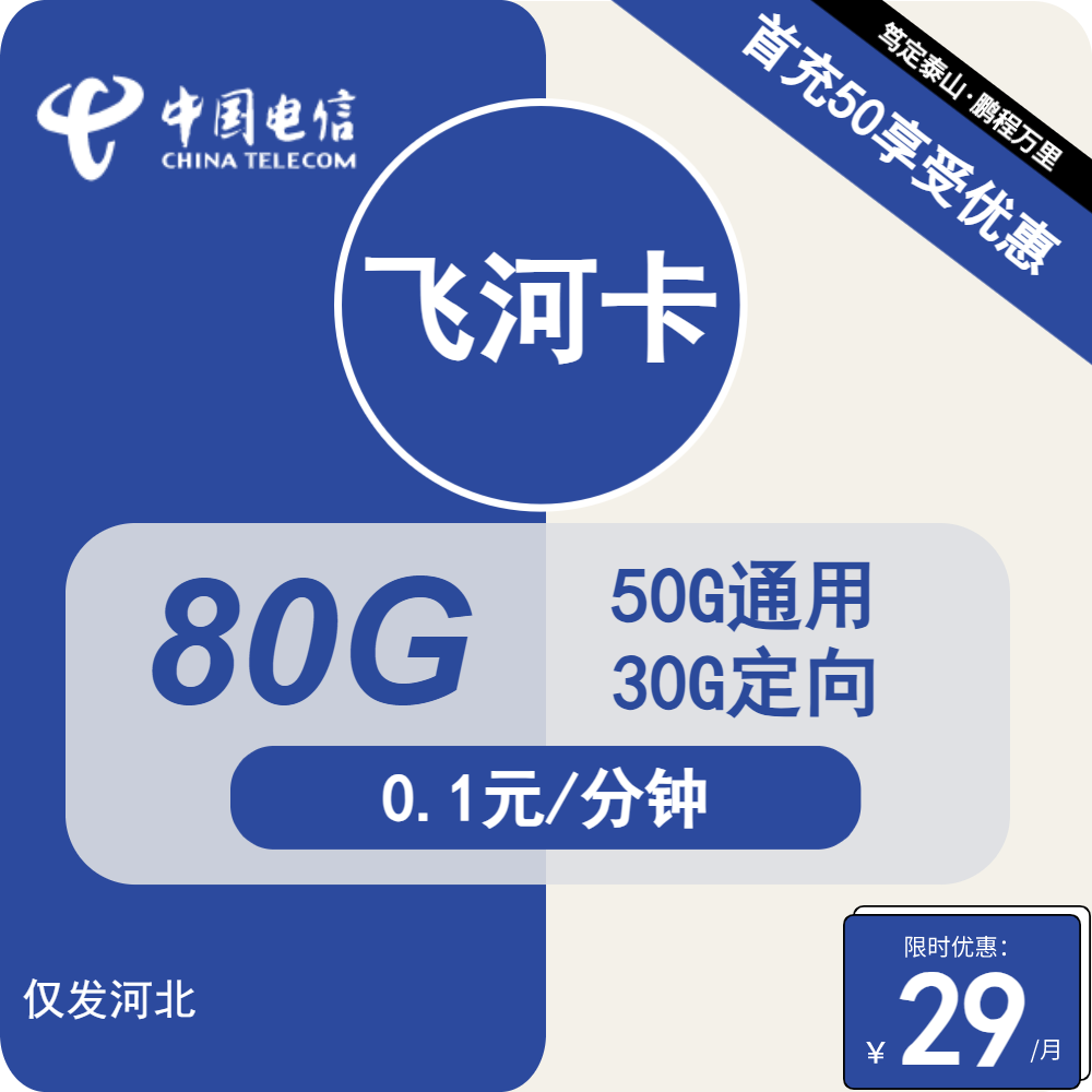 河北电信飞河卡29元包50G通用+30G定向+通话0.1元/分钟