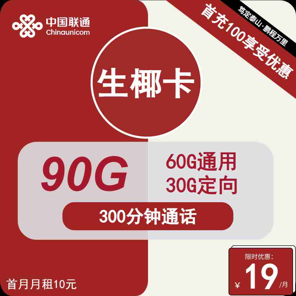 重庆联通生椰卡19元包60G通用+30G定向+300分钟通话