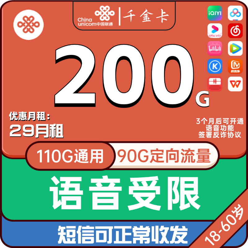 中国联通千金卡29包110G通用+90G定向默认关闭语音功能