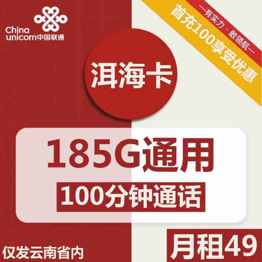 云南-联通洱海卡49元包185G通用+100分钟通话