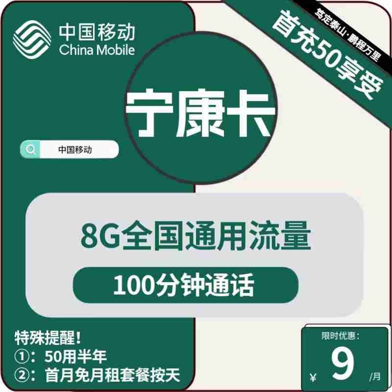 宁夏移动宁康卡9元包8G通用+100分钟通话