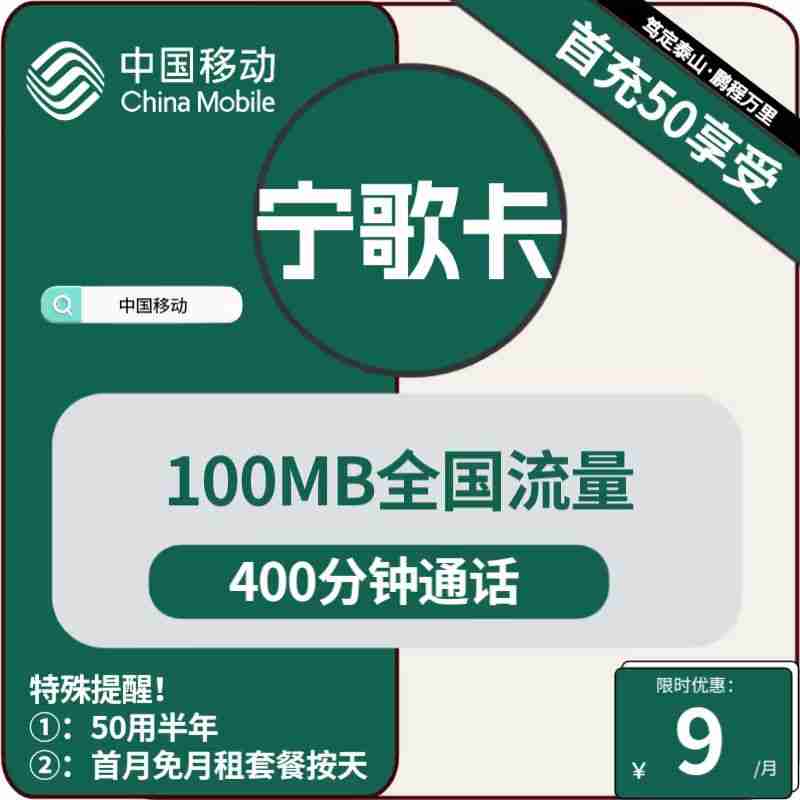 宁夏移动宁歌卡9元包100M通用+400分钟通话