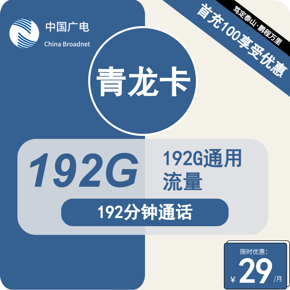 本地广电青龙卡29元包192G通用+192分钟通话