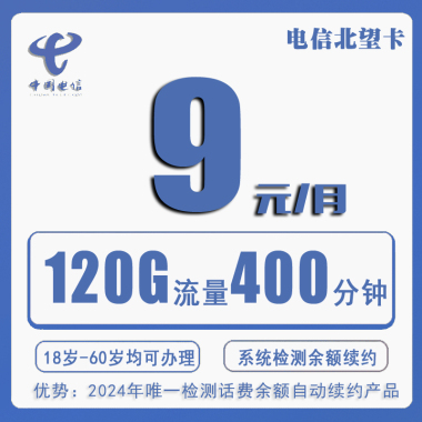 电信北望卡9元400分钟100短信120G流量【不限年龄】