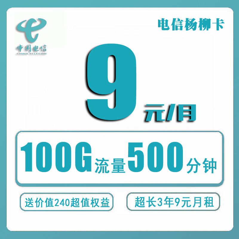 电信杨柳卡9元500分钟100短信100G【送1年超级会员】