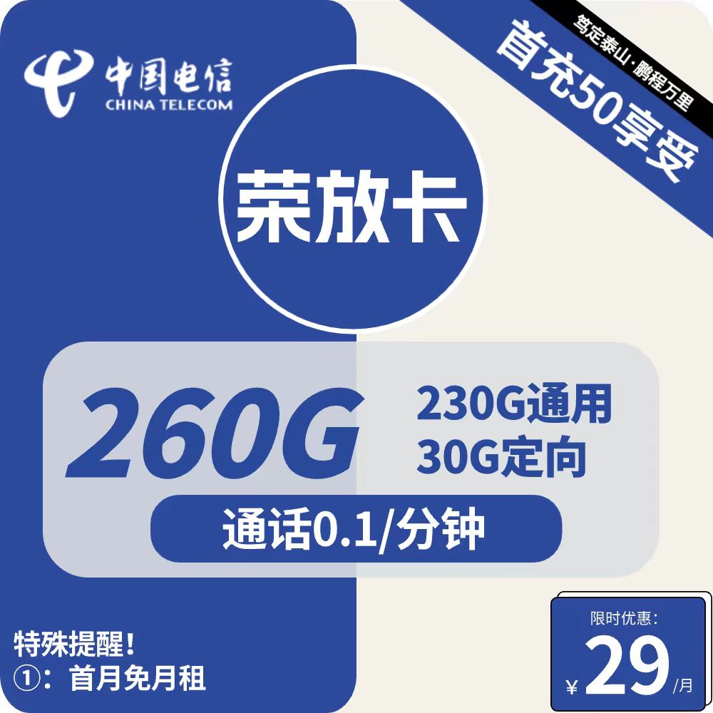 浙江电信荣放卡29元包230G通用+30G定向+通话0.1元/分钟