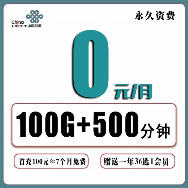 联通小鸟卡0元500分钟100G通用【前7个月免费】【送1年会员】