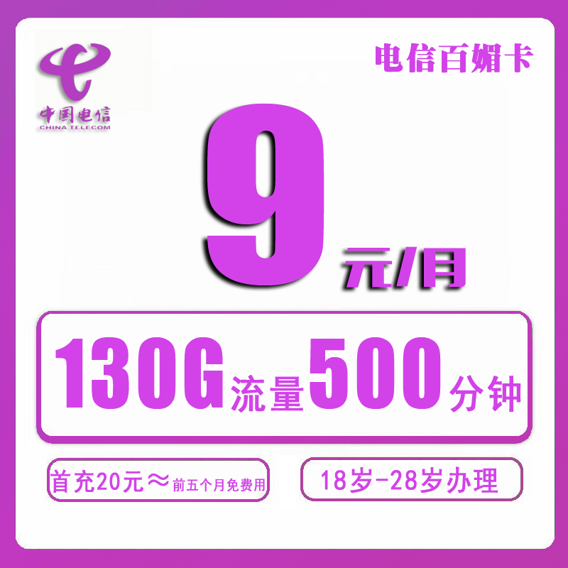 电信百媚卡9元130G流量500分钟100短信【送1年会员】【首存20≈前五个月免费】