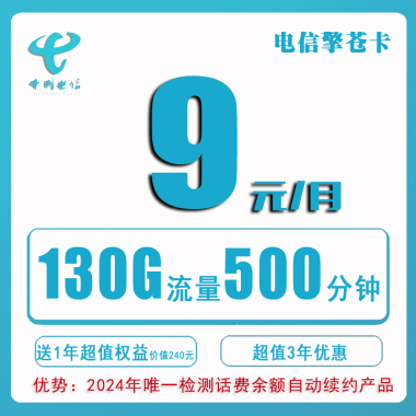 电信擎苍卡9元500分钟100短信130G流量【送1年会员】【100G通用】