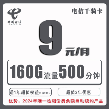 电信千骑卡9元500分钟100短信160G【送1年会员】