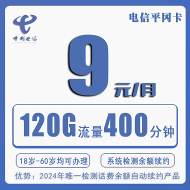 电信平冈卡9元400分钟100短信120G流量【不限年龄】