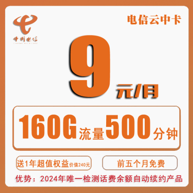 电信云中卡9元500分钟100短信160G流量【送1年会员】【前5个月免费】