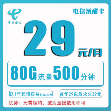 电信酒酣卡29元500分钟80G流量【首年29】【终身39元】